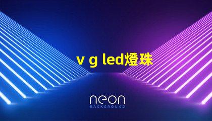 v g led燈珠
